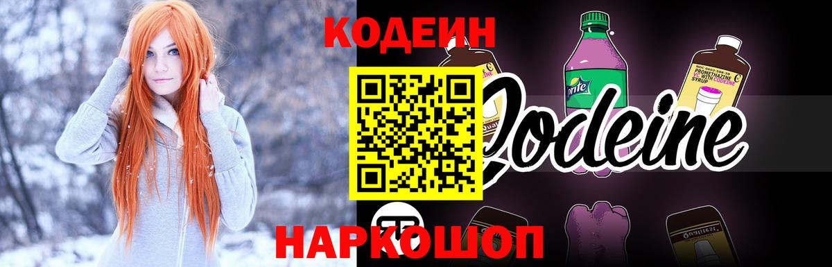 Кодеин напиток Lean (лин) Горно-Алтайск